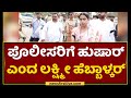 Lakshmi hebbalkar   dontt stop us  newsfirst kannada