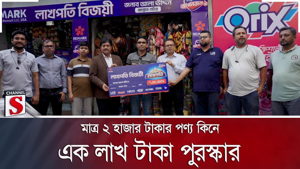 মাত্র ২ হাজার টাকার পণ্য কিনে এক লাখ টাকা পুরস্কার | Remark | Cash Prize | Channel S News