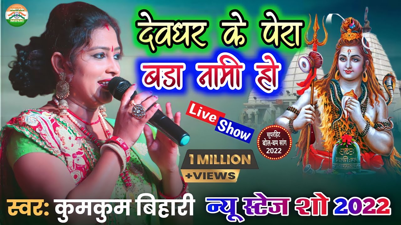        devghar ke peda bada nami ho stage show  India music hit