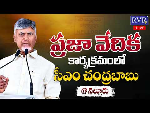 🔴LIVE: CM Chandrababu Attends "NTR Barosa Pension Distribution -Praja Vedika At Nellore | RVR TV