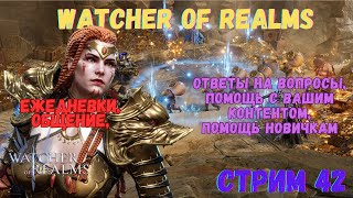 #Watcher of Realms \ Стрим 42  \ #HAMpik Gaming  \ Помощь и ответы на вопросы