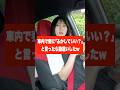 車内で妻に「ふかしていい?」と言ったら勘違いしたw #shorts #可愛い #カップル
