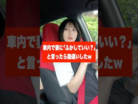 車内で妻に｢ふかしていい？｣と言ったら勘違いしたw #shorts  #可愛い #カップル