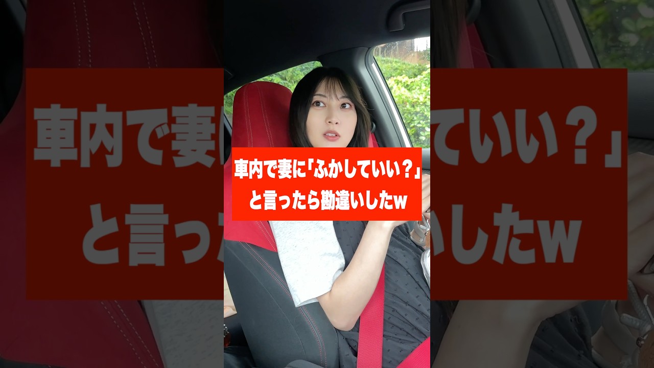 車内で妻に「ふかしていい?」と言ったら勘違いしたw #shorts #可愛い #カップル