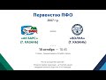 2007г.р. - Первенство ПФО "А" - ХК Ак барс (г.Казань) - ХК Волна (г.Казань)  -18.10.20