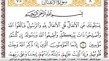 سورة الأنفال مكتوبة يوسف نوح احمد برواية البزي عن ابن كثير