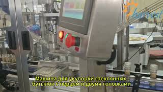Машина для укупорки стеклянных бутылок с двумя головками