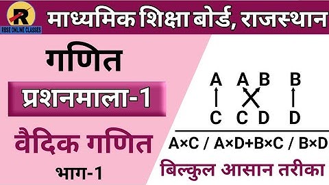 RBSE/BSER CLASS-10TH MATHS EXERCISE-1 PART-1 || कक्षा-10 गणित वैदिक गणित भाग-1