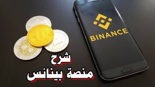 منصة بينانس - Binance | شرح المنصة للمبتدئين