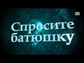 Спросите батюшку №139 (О молитве на клиросе, о сложных взаимоотношениях с дочерью)