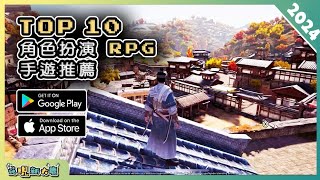 2024年10款好玩的 RPG 角色扮演類手機遊戲精選！| Android & iOS 手遊推薦 | 更多好玩推薦的遊戲作品！| #1 screenshot 1