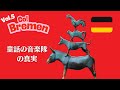 🇩🇪「童話の街ブレーメン」音楽隊の真実と冬の奇跡｜ドイツ街歩きVol.5