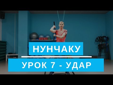 Нунчаку. Удар. Урок 7. Обучение для начинающих