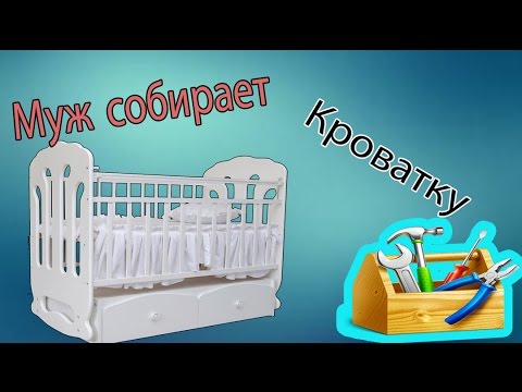 МУЖ СОБИРАЕТ КРОВАТКУ ДЛЯ сынули Максимки