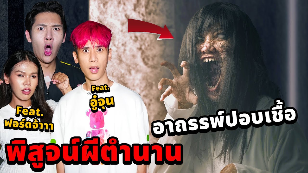 พิสูจน์ผีตำนาน!! อาถรรพ์ปอปเชื้อ (Feat.Oaujun hi-end และ ฟอร์ดจ้า)