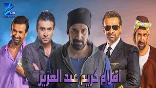 Karim Abdel Aziz movies 1981 - 2019 | سلسلة افلام كريم عبد العزيز