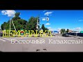 г.ШЕМОНАИХА. Восточный Казахстан.