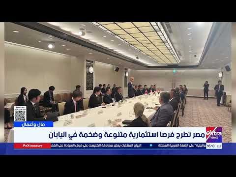 مال وأعمال مصر تطرح فرصا استثمارية متنوعة وضخمة في اليابان