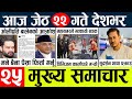 Today news  nepali news l nepal news today livemukhya samachar nepali aaja kajeth 21