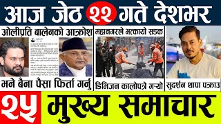 Today news 🔴 nepali news l nepal news today live,mukhya samachar nepali aaja ka,jeth 21