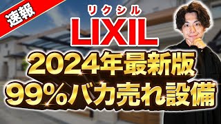 【LIXIL】もう時代に乗り遅れない2024年に絶対流行る設備5選