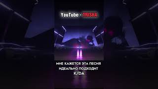 ❗ Если Бы K/Da Пели В Адском Боссе #Shorts #Helluvaboss #Leagueoflegends #Kda #Cover #Trisha