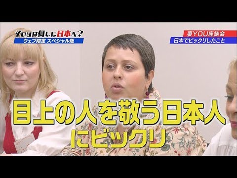 【YOUは何しに日本へ？（配信オリジナル）】妻YOU座談会 ～ダンナ様は日本人～（2）