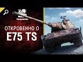 Откровенно о E 75 TS - от Compmaniac [World of Tanks]