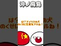 【ポーランドボール】沖ノ鳥島 #カントリーボール #ポーランドボール #shorts