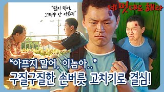 [네 멋대로 해라/Do it Your Way] EP3(상) |  모두를 오열하게 만든 신구&양동근 상추쌈 장면! 구질구질한 손버릇 고치기로 결심! MBC020705방송