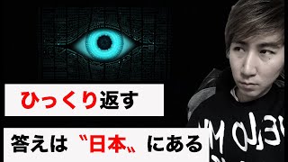 ひっくり返す認識の答えは〝日本〟にある