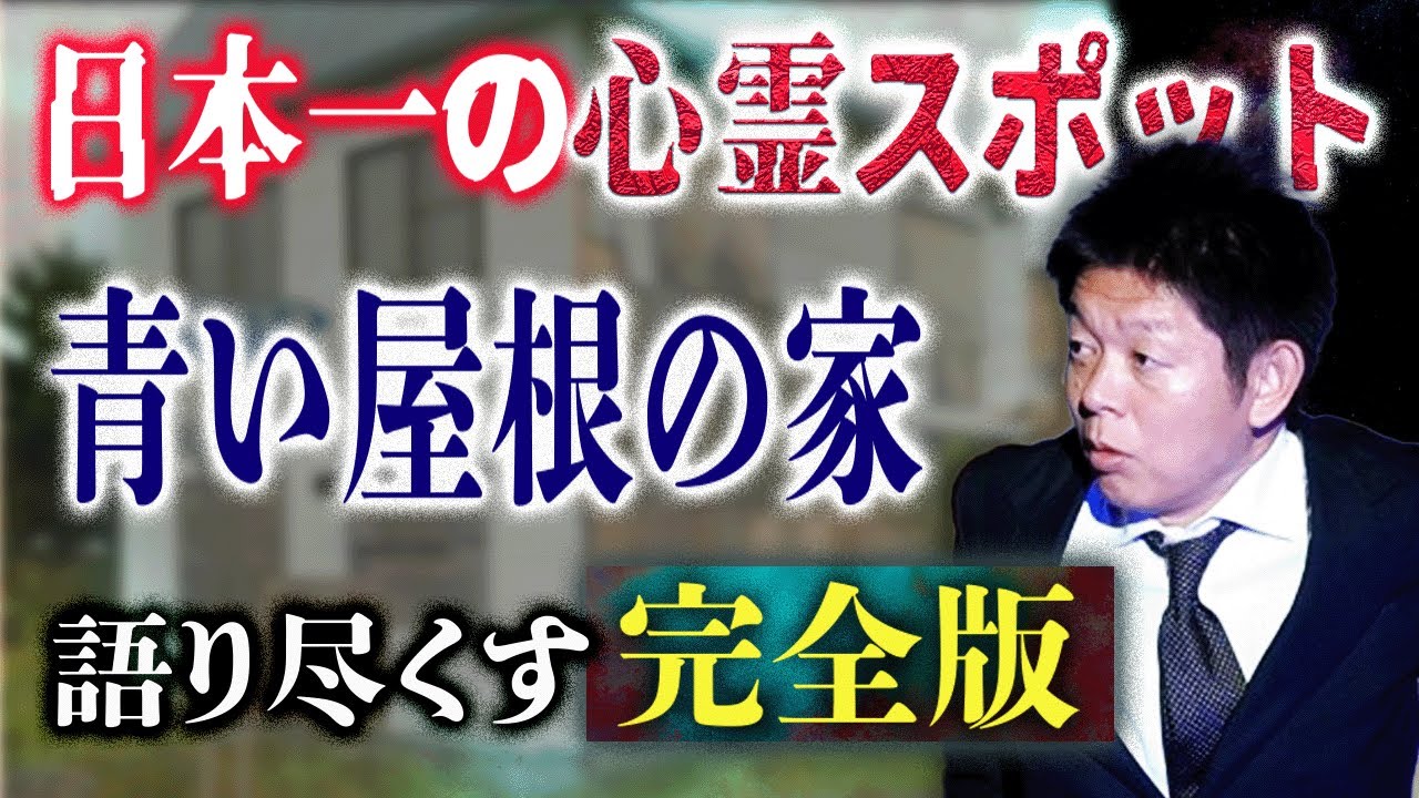 1年前に購入しましたが乗ったのは3ヶ月くらいです屋根つきの場所で保管してました The most haunted house in Japan [The House with the Blue