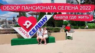видео: Пансионат Селена Анапа отзыв 2022. Питание, номер, пляж, бассейн, территория. Анапа отели. картинка: Пансионат Селена Анапа отзыв 2022. Питание, номер, пляж, бассейн, территория. Анапа отели.
