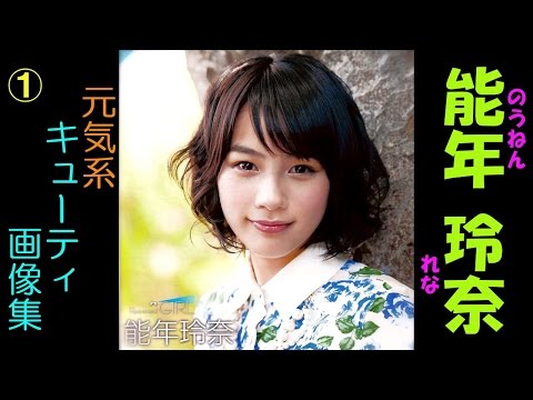 能年玲奈①【元気系】　女優、ファッションモデルの能年玲奈　表情豊かでかわいい！と話題に！