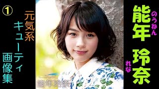 能年玲奈①【元気系】女優、ファッションモデルの能年玲奈　表情豊かでかわいい！と話題に！