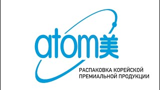 Распаковка корейской премиальной продукции АТОМИ. По всем вопросам пишите в комментариях