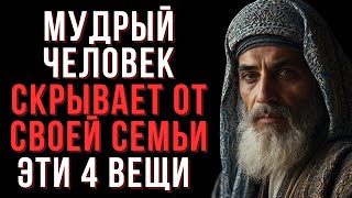 4 Вещи, Которые Мудрый Человек Никогда Не Рассказывает Семье. Притча О Мудреце