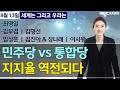 [세계는 그리고 우리는] 민주당 VS 통합당 지지율 역전되다/최영일/김부겸/김형선/임상훈/김진아 &amp; …