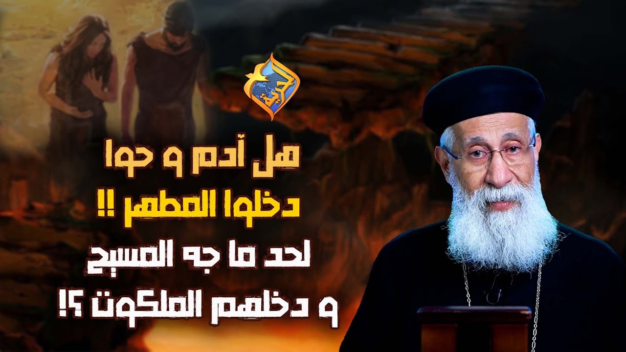 هل آدم و حوا دخلوا المطهر🔥 لحد ما جه المسيح و دخلهم الملكوت⁉️🤔 #قناة ...