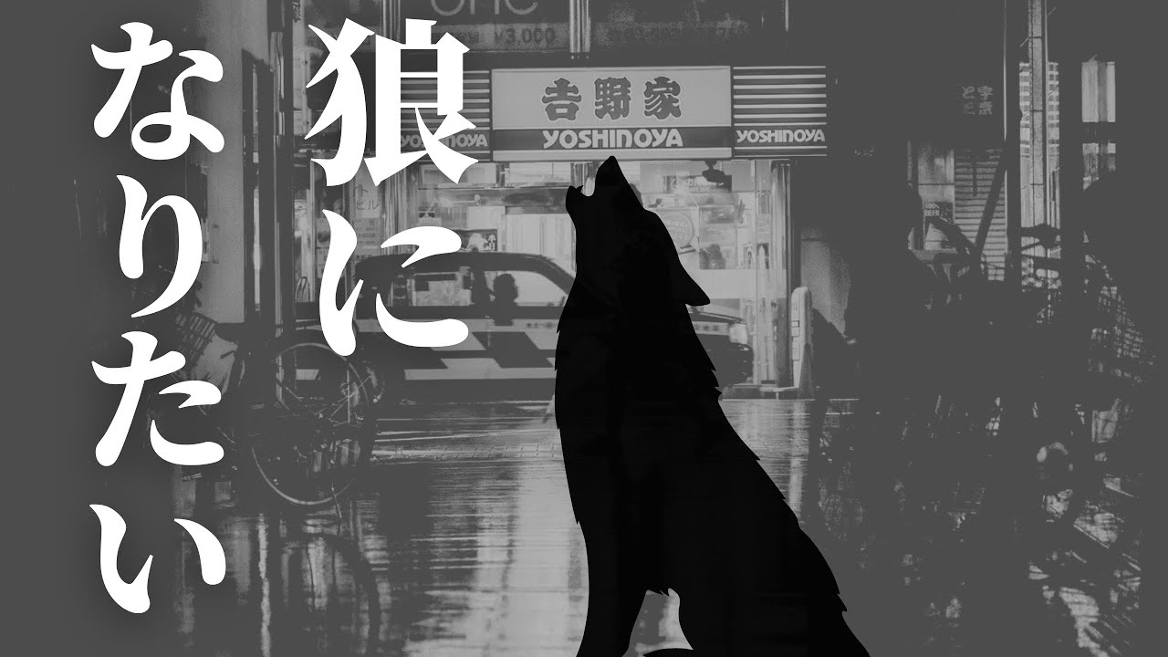 狼になりたい 中島みゆき cover 笑えるやつはいいよな 『親愛なる者へ