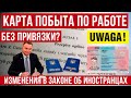 Изменения в законе об иностранцах Карта побыта в Польше Привязка к работе