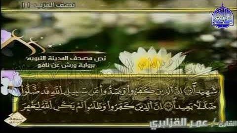 ختمة مرتلة عمر القزابري الجزء 6  برواية ورش عن نافع