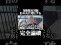 日の丸に発狂する自衛隊反対派を論破して撃退した！