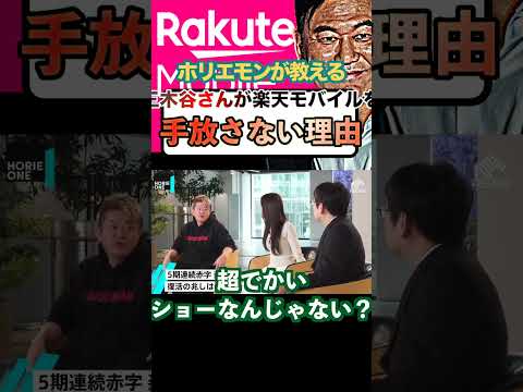【ホリエモン】楽天三木谷さんが赤字続きの楽天モバイルに執着する理由#shorts