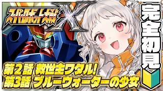 【#スパロボX】第2話～🌸スパロボって本当に面白い？人…