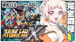 【#スパロボX】第2話～🌸スパロボって本当に面白い？人生初プレイで確かめます！朝の作業やお供に・初見さん大歓迎！※ネタバレ注意【ガンダム 雑談 アニメ  VTuber 】