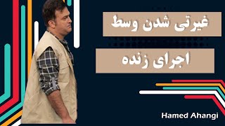 Hamed Ahangi - Concert Qazvin | حامد آهنگی - غیرتی شدن وسط اجرای زنده by Hamed Ahangi - حامد آهنگی 6,214 views 7 months ago 1 minute, 36 seconds