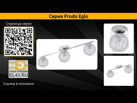 Prodo Eglo - потолочный светильник, потолочная люстра и спот Prodo Eglo - потолочный светильник, потолочная люстра и спот