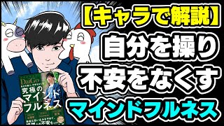 【自分を操る】メンタリストDaiGoの『自分を操り、不安をなくす 究極のマインドフルネス』