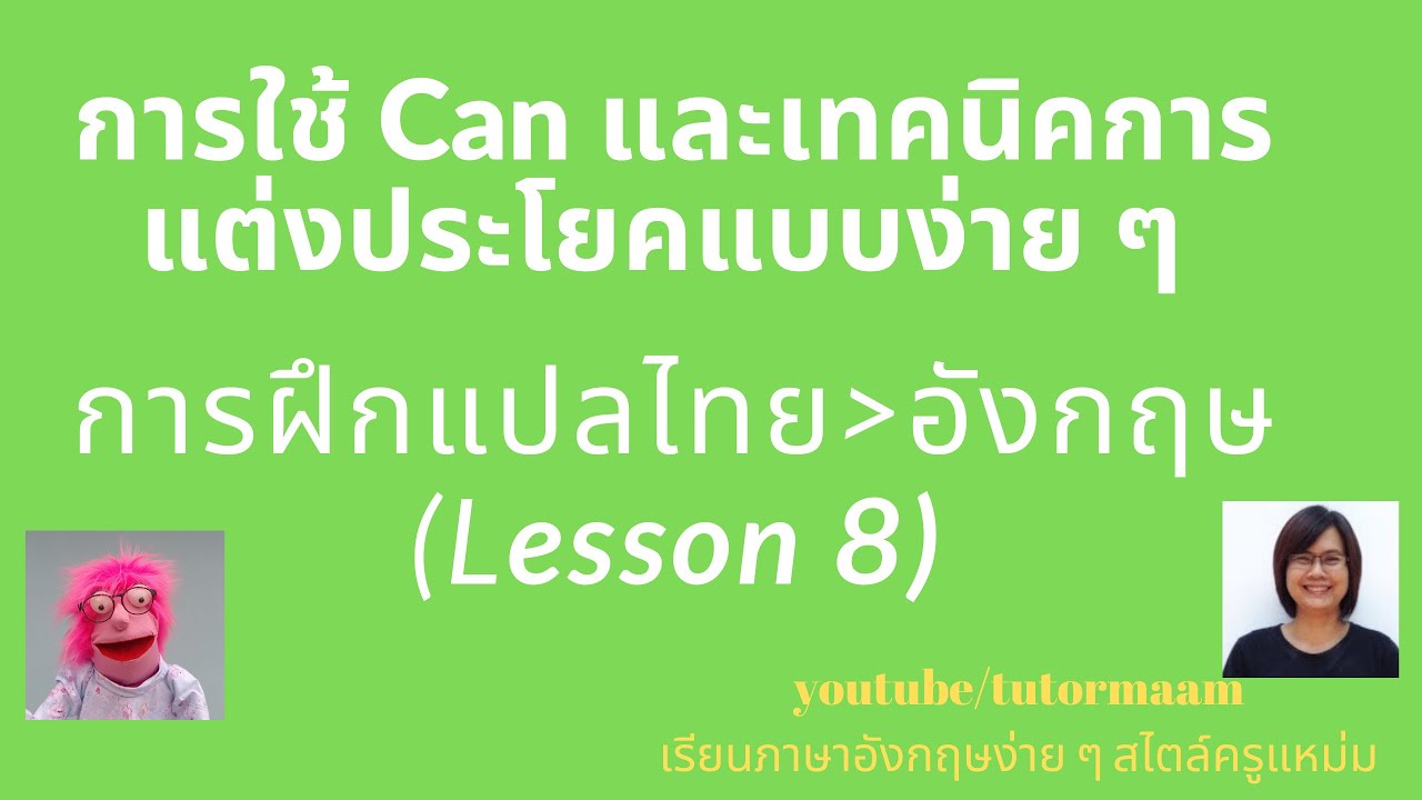 แต่งประโยคภาษาอังกฤษ พร้อมคําแปล  Update 2022  ฝึกแต่งประโยค/แปลไทยเป็นอังกฤษสำหรับโครงสร้าง Can แบบง่าย ๆ (Lesson 8)